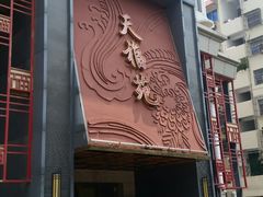 -天福苑(崇宁路店)