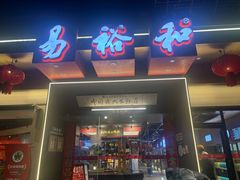 -易裕和·长沙米粉(竹塘西路店)