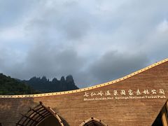 -七仙岭温泉国家森林公园