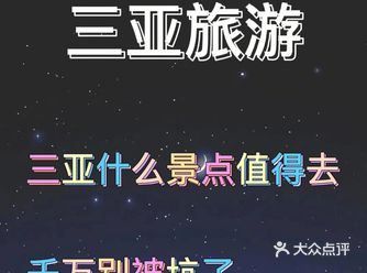 三亚什么景点值得去，千万别被坑了