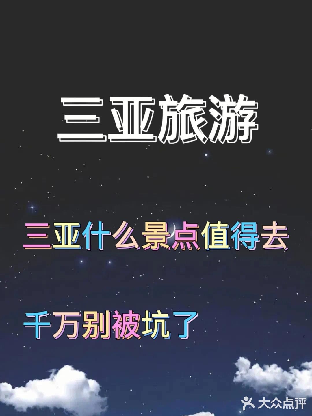 三亚什么景点值得去，千万别被坑了