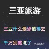 三亚什么景点值得去，千万别被坑了