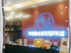 -耳域躺式采耳馆SPA馆(王家湾店)
