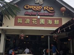 -真浪花园海鲜餐馆