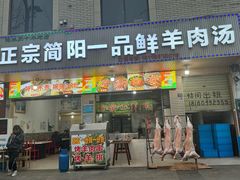 -正宗简阳一品鲜羊肉汤(金河路店)