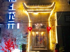 门面-陌上花开餐厅(云山路店)