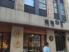 门面-炖物24章·顺时轻养茶(杭州大厦店)