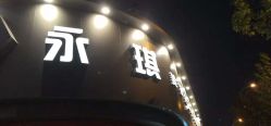 -永琪美容美发