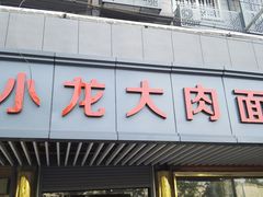门面-小龙大肉面馆