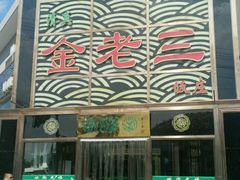 -金家老三饭庄(常营店)