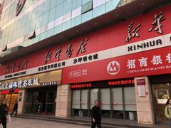 -新华书店(沙坪坝书城店)