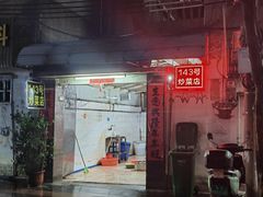 -海口滨海新村143号海南老字号炒菜店