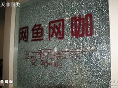 -网鱼网咖(金山卫零店)