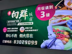 -粤·向群饭店(二沙岛店)