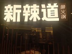 门面-新辣道鱼火锅(领展购物广场·中关村店)