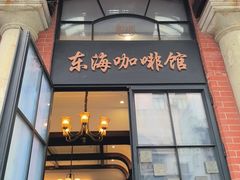 -东海咖啡馆