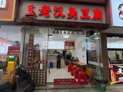 -越香王老汉臭豆腐