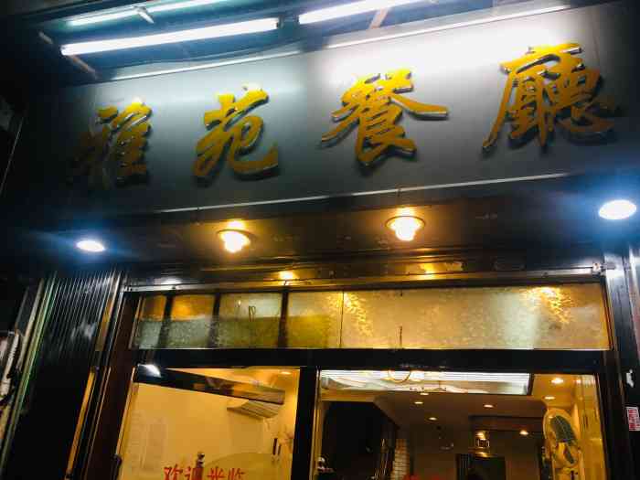 雅苑餐厅(朝天路店"如果活到现在为止排个广州菜口味榜的话,我.