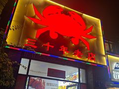 -莲花公园煎蟹(总店)