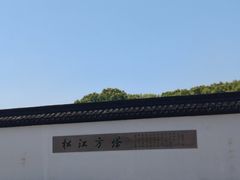 -上海方塔园