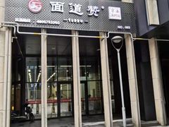 门面-面道赞宁海海鲜面(迎凤街店)