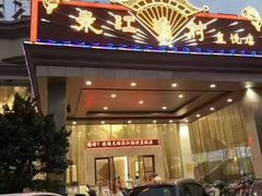 -东江渔村(皇悦店)