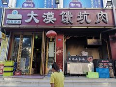 门面-大漠馕坑肉(酒泉店)