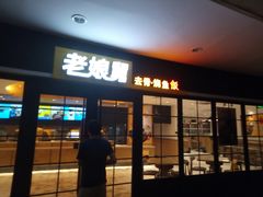 门面-老娘舅(苏州中心大道西大润发店)