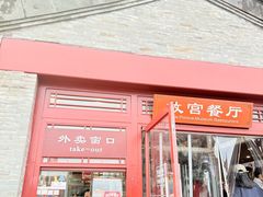 -故宫餐厅(景运门店)