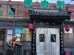 -烤肉刘·清真老北京炙子烤肉(虎坊桥老店)
