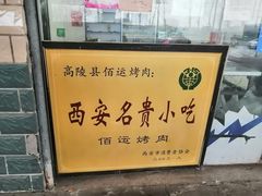 -佰运猪蹄(高陵店)