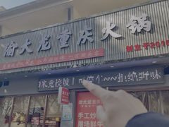 -渝大龙重庆火锅(温泉月亮湾店)