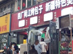-四厂烤包子(国棉家属院店)