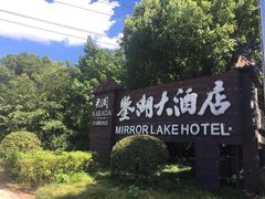 -绍兴鉴湖君澜大酒店