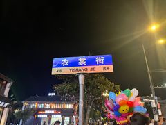 -衣裳街历史文化街区