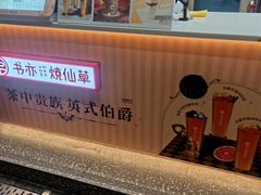 -书亦烧仙草(印象汇都市店)