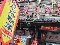 -巢湖名吃·徽府农家菜(半汤店)
