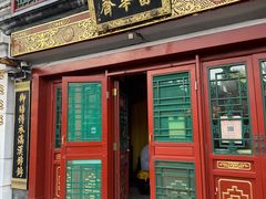 -富华斋饽饽铺·宫廷糕点·伴手礼(护国新天地店)