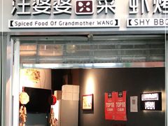 门面-汪爹爹武汉牛三鲜(朝外大街店)