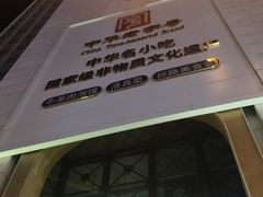 -老孙家饭庄·非遗(东关店)