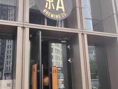 -京A Taproom·精酿餐吧(CBD店)