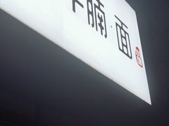 门面-醉牛腩·面小馆