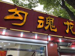 门面-龙虾奇迹(大华三路店)