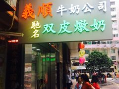 -义顺牛奶公司(庇利金街店)