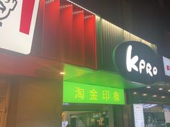 -KPRO肯律轻食(淘金店)