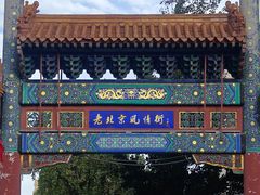 -老北京风情街