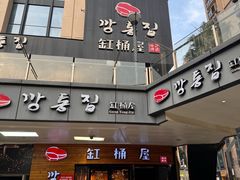 -缸桶屋韩国料理·全程帮烤(泰禾店)