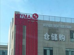 -嘿嘛仓储购(华明店)