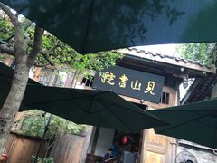 -见山书院