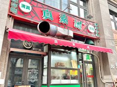 -真素诚·清真(新华路店)